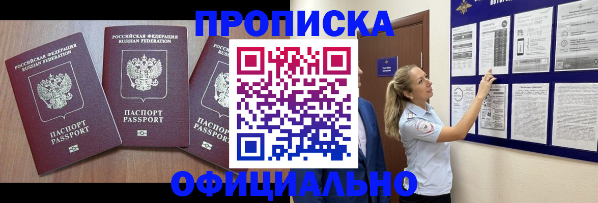 купить прописку в Волоколамске